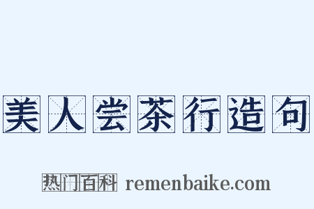 美人尝茶行造句是什么意思的图片